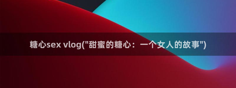 糖心vlgo冉冉姐姐