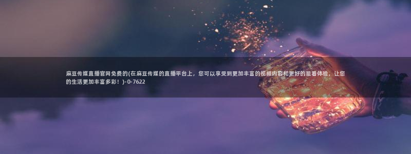 麻豆传媒剧情