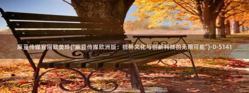 麻豆关键词库