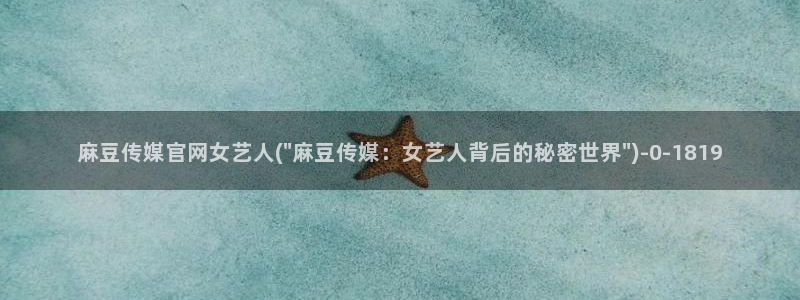 麻豆视频泛目录词
