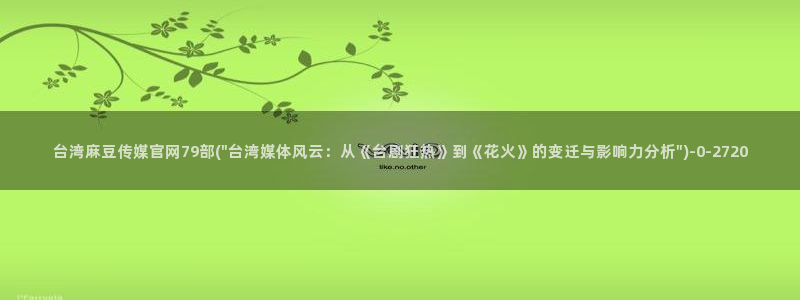 麻豆榜单标题