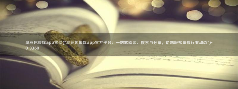 麻豆视频百度优化