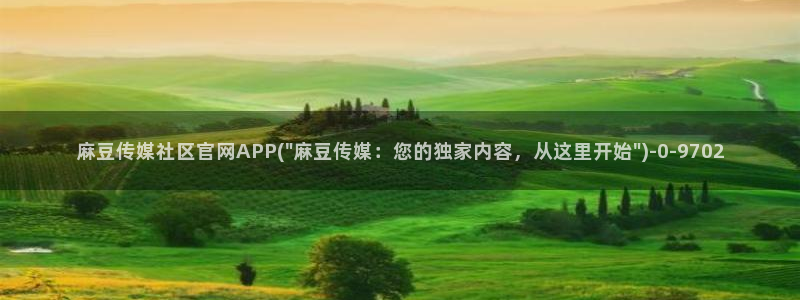 麻豆传媒精选