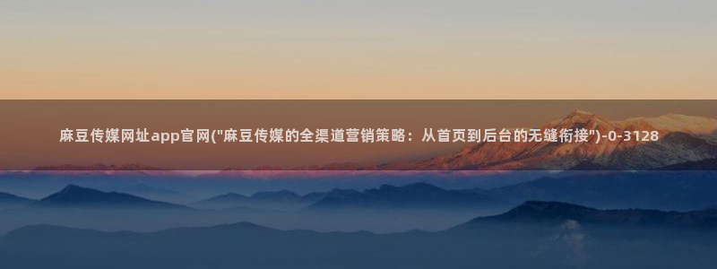 麻豆视频相关推荐词
