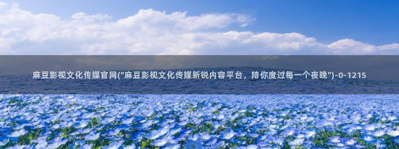 麻豆视频详情文案：麻豆影视文化传媒官网(\