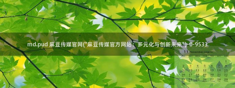 麻豆新片描述