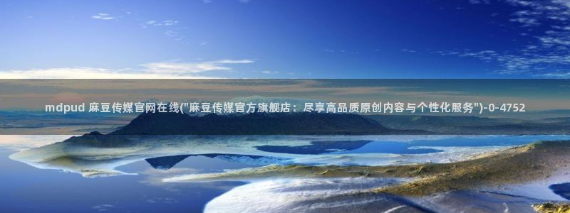 麻豆视频：mdpud 麻豆传媒官网在线(\