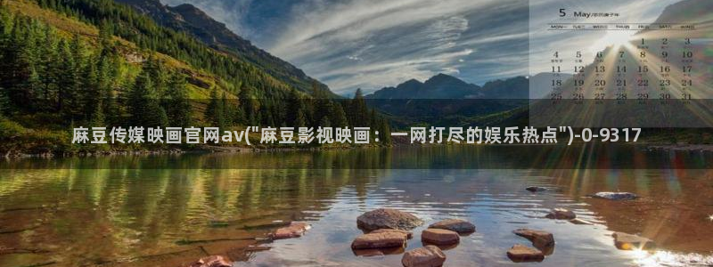 麻豆视频内链：麻豆传媒映画官网av(\