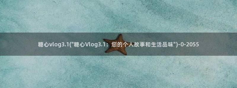 糖心 vlog