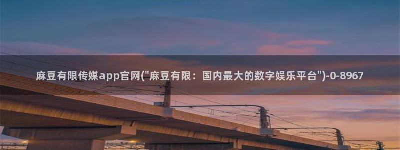 麻豆视频伪原创