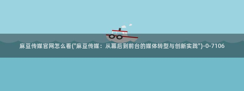 麻豆新片描述