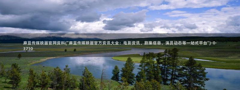 麻豆热门专题