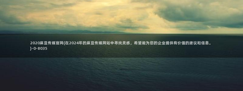 麻豆视频站关键词